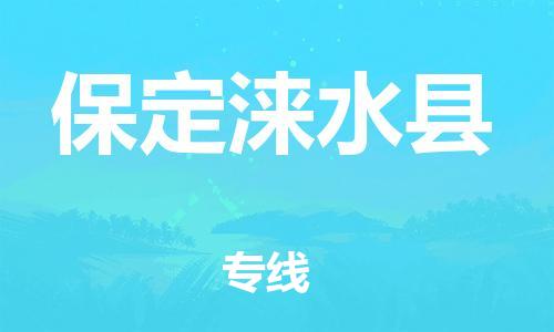 蘇州到保定淶水縣物流專線|蘇州到保定淶水縣物流公司