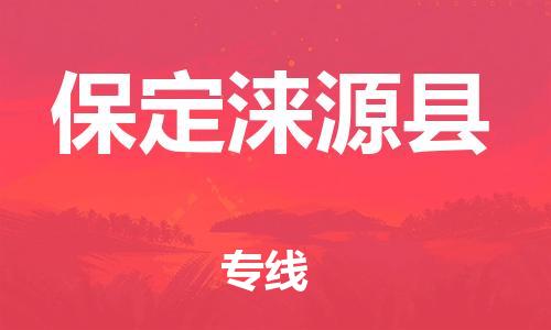 蘇州到保定淶源縣物流專線|蘇州到保定淶源縣物流公司