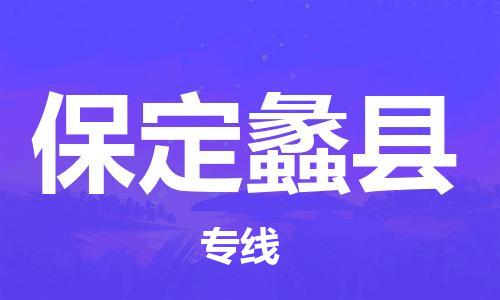 蘇州到保定蠡縣物流專線|蘇州到保定蠡縣物流公司