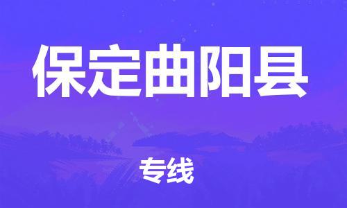 蘇州到保定曲陽縣物流專線|蘇州到保定曲陽縣物流公司