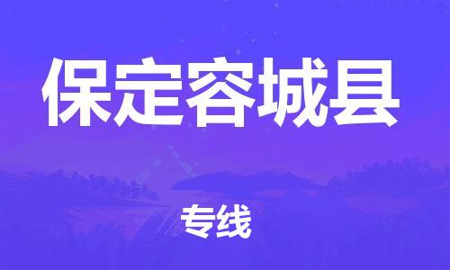 蘇州到保定容城縣物流專線|蘇州到保定容城縣物流公司