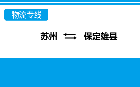 蘇州到保定雄縣物流專(zhuān)線(xiàn)|蘇州到保定雄縣物流公司