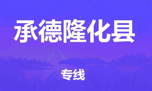 蘇州到承德隆化縣物流專線|蘇州到承德隆化縣物流公司