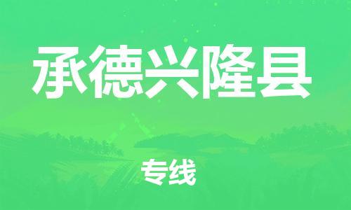 蘇州到承德興隆縣物流專(zhuān)線|蘇州到承德興隆縣物流公司