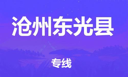 蘇州到滄州東光縣物流專(zhuān)線|蘇州到滄州東光縣物流公司