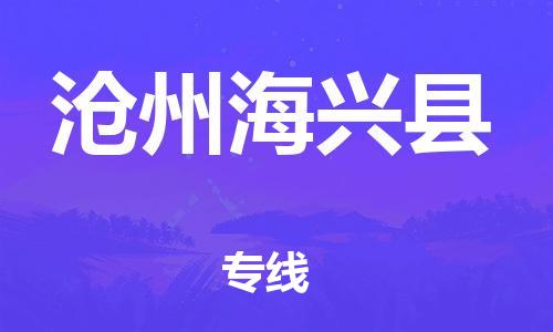 蘇州到滄州海興縣物流專線|蘇州到滄州海興縣物流公司