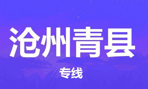 蘇州到滄州青縣物流專(zhuān)線|蘇州到滄州青縣物流公司