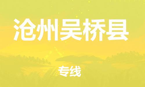 蘇州到滄州吳橋縣物流專線|蘇州到滄州吳橋縣物流公司