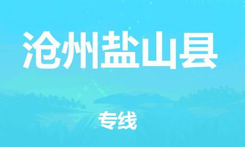 蘇州到滄州鹽山縣物流專線|蘇州到滄州鹽山縣物流公司