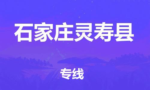 蘇州到石家莊靈壽縣物流專線|蘇州到石家莊靈壽縣物流公司