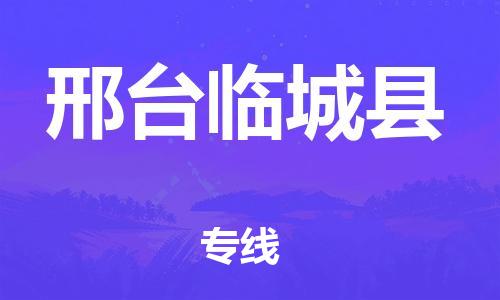 蘇州到邢臺臨城縣物流專線|蘇州到邢臺臨城縣物流公司