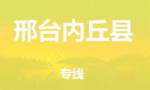 蘇州到邢臺內(nèi)丘縣物流專線|蘇州到邢臺內(nèi)丘縣物流公司