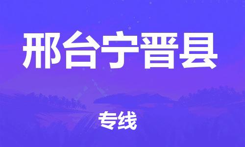 蘇州到邢臺寧晉縣物流專線|蘇州到邢臺寧晉縣物流公司