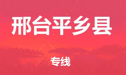 蘇州到邢臺(tái)平鄉(xiāng)縣物流專線|蘇州到邢臺(tái)平鄉(xiāng)縣物流公司