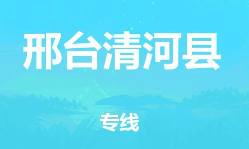 蘇州到邢臺清河縣物流專線|蘇州到邢臺清河縣物流公司