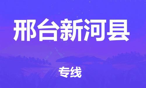 蘇州到邢臺(tái)新河縣物流專線|蘇州到邢臺(tái)新河縣物流公司