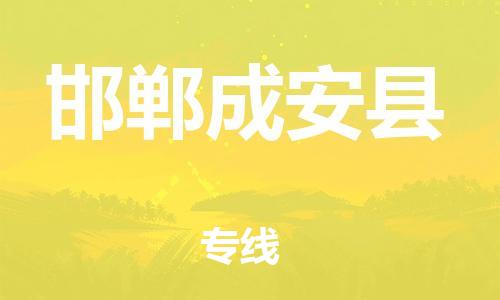 蘇州到邯鄲成安縣物流專線|蘇州到邯鄲成安縣物流公司