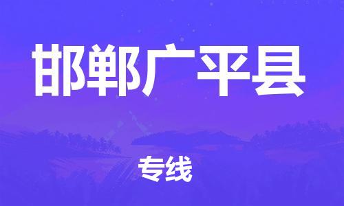 蘇州到邯鄲廣平縣物流專線|蘇州到邯鄲廣平縣物流公司