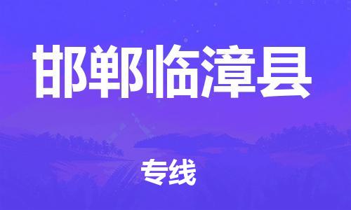 蘇州到邯鄲臨漳縣物流專線|蘇州到邯鄲臨漳縣物流公司