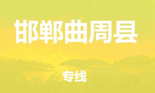 蘇州到邯鄲曲周縣物流專線|蘇州到邯鄲曲周縣物流公司