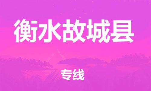 蘇州到衡水故城縣物流專線|蘇州到衡水故城縣物流公司