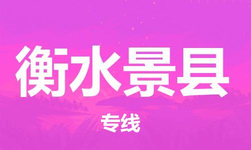 蘇州到衡水景縣物流專(zhuān)線|蘇州到衡水景縣物流公司