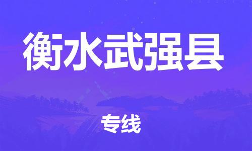 蘇州到衡水武強(qiáng)縣物流專線|蘇州到衡水武強(qiáng)縣物流公司