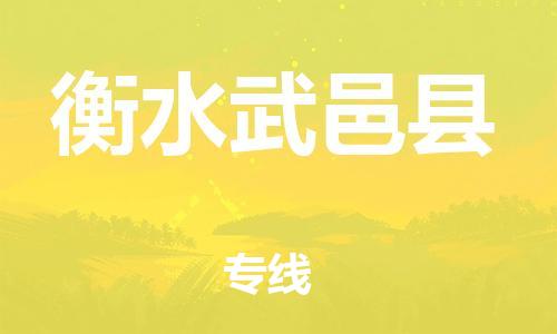 蘇州到衡水武邑縣物流專線|蘇州到衡水武邑縣物流公司