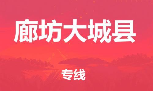 蘇州到廊坊大城縣物流專線|蘇州到廊坊大城縣物流公司