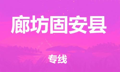 蘇州到廊坊固安縣物流專線|蘇州到廊坊固安縣物流公司