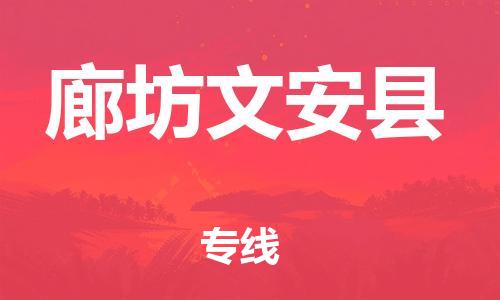 蘇州到廊坊文安縣物流專線|蘇州到廊坊文安縣物流公司