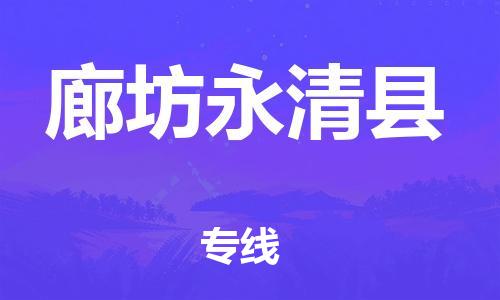 蘇州到廊坊永清縣物流專線|蘇州到廊坊永清縣物流公司