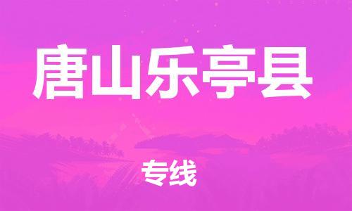 蘇州到唐山樂亭縣物流專線|蘇州到唐山樂亭縣物流公司