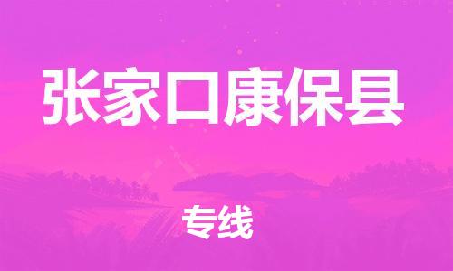 蘇州到張家口康?？h物流專線|蘇州到張家口康?？h物流公司