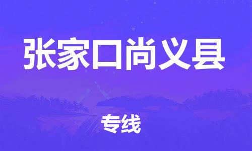 蘇州到張家口尚義縣物流專線|蘇州到張家口尚義縣物流公司