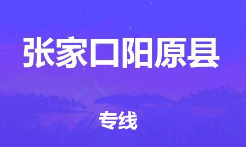 蘇州到張家口陽原縣物流專線|蘇州到張家口陽原縣物流公司