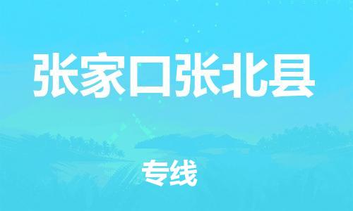 蘇州到張家口張北縣物流專(zhuān)線(xiàn)|蘇州到張家口張北縣物流公司