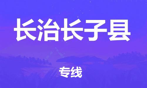 蘇州到長(zhǎng)治長(zhǎng)子縣物流專線|蘇州到長(zhǎng)治長(zhǎng)子縣物流公司