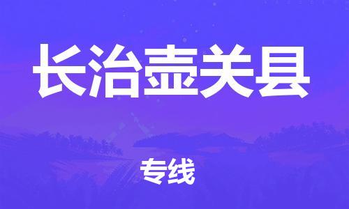 蘇州到長(zhǎng)治壺關(guān)縣物流專線|蘇州到長(zhǎng)治壺關(guān)縣物流公司