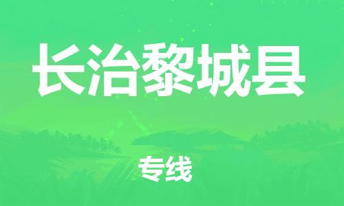 蘇州到長(zhǎng)治黎城縣物流專線|蘇州到長(zhǎng)治黎城縣物流公司