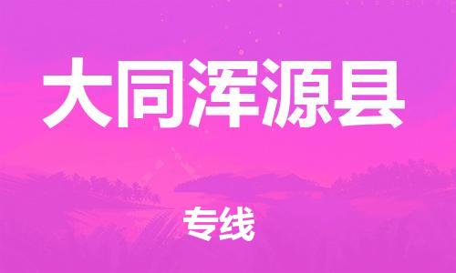 蘇州到大同渾源縣物流專線|蘇州到大同渾源縣物流公司