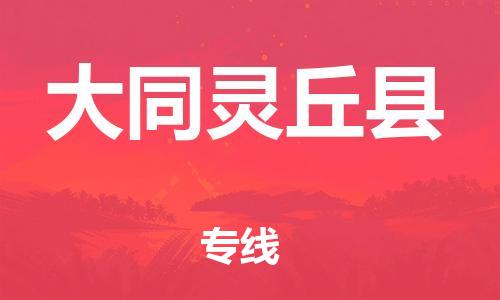 蘇州到大同靈丘縣物流專線|蘇州到大同靈丘縣物流公司