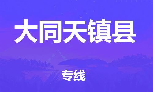 蘇州到大同天鎮(zhèn)縣物流專線|蘇州到大同天鎮(zhèn)縣物流公司