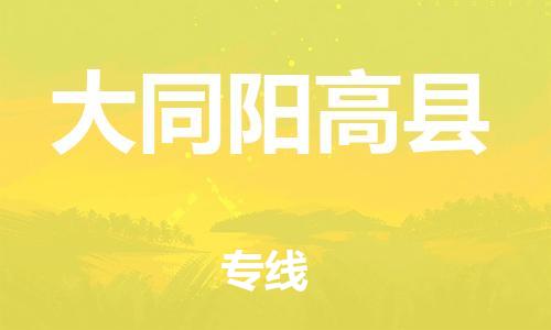 蘇州到大同陽高縣物流專線|蘇州到大同陽高縣物流公司