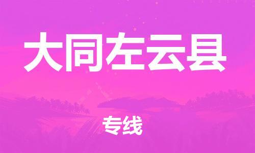 蘇州到大同左云縣物流專線|蘇州到大同左云縣物流公司