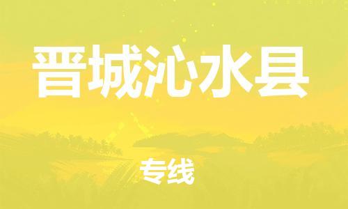 蘇州到晉城沁水縣物流專線|蘇州到晉城沁水縣物流公司