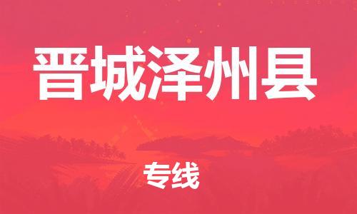 蘇州到晉城澤州縣物流專(zhuān)線|蘇州到晉城澤州縣物流公司