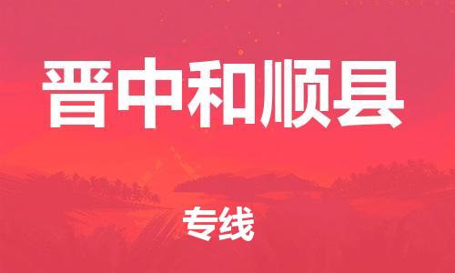 蘇州到晉中和順縣物流專線|蘇州到晉中和順縣物流公司