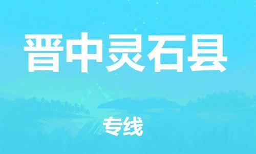 蘇州到晉中靈石縣物流專線|蘇州到晉中靈石縣物流公司