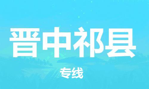 蘇州到晉中祁縣物流專線|蘇州到晉中祁縣物流公司